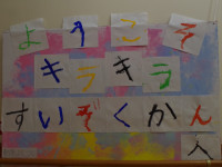 ようこそ　キラキラすいぞくかんへ　01　IMGP0254