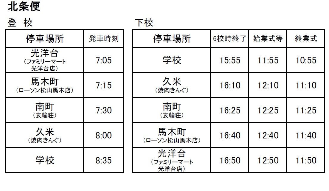 バス時刻表　北条便