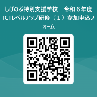 しげのぶ特別支援学校　令和６年度ICTレベルアップ研修（１）参加申込フォーム 用 QR コード (1)