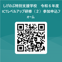 しげのぶ特別支援学校　令和６年度ICTレベルアップ研修（２）参加申込フォーム  用 QR コード